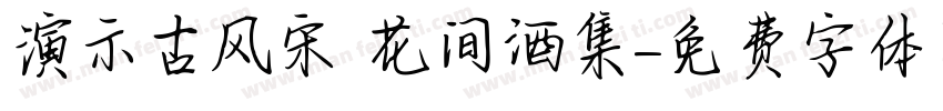 演示古风宋 花间酒集字体转换